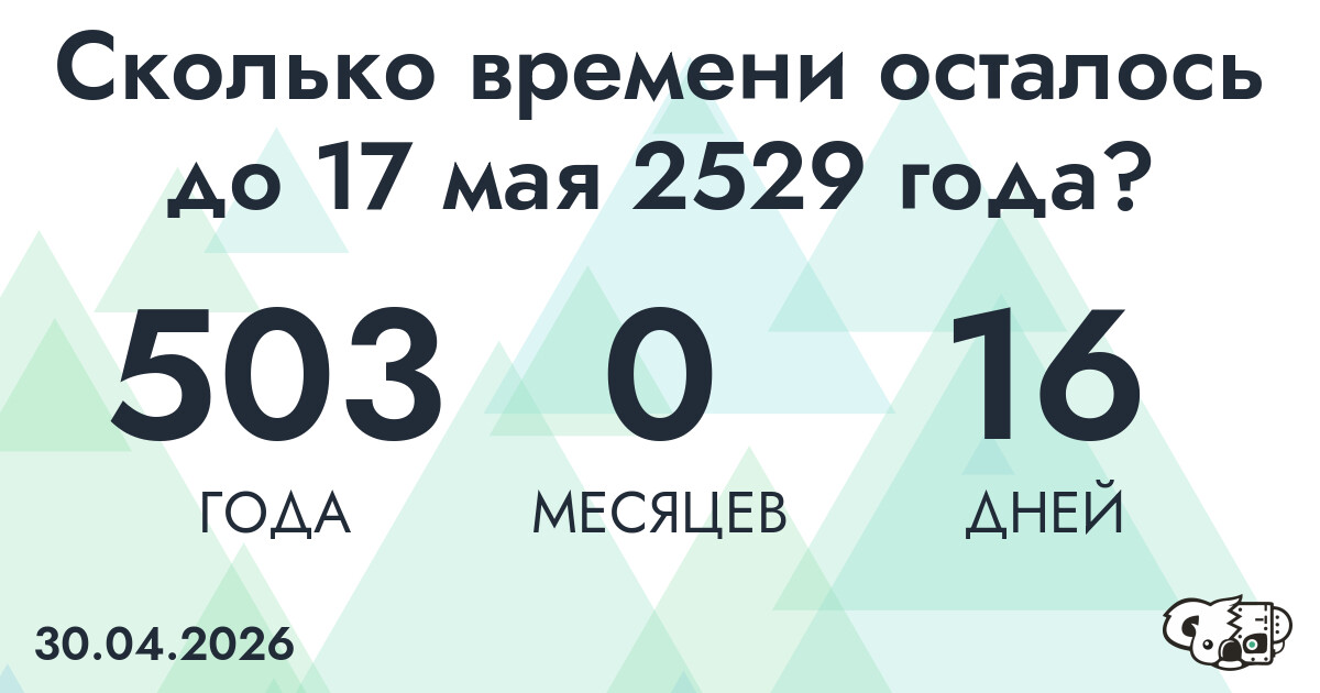 Сколько времени осталось до 17 мая 2529 года