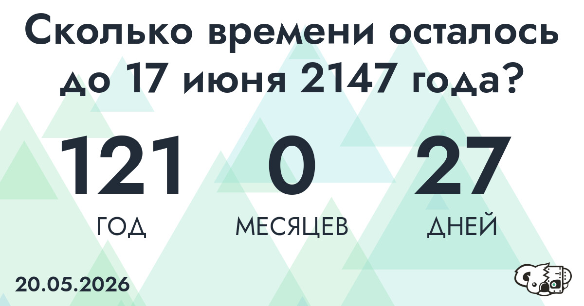 Сколько времени осталось до 17 июня 2147 года
