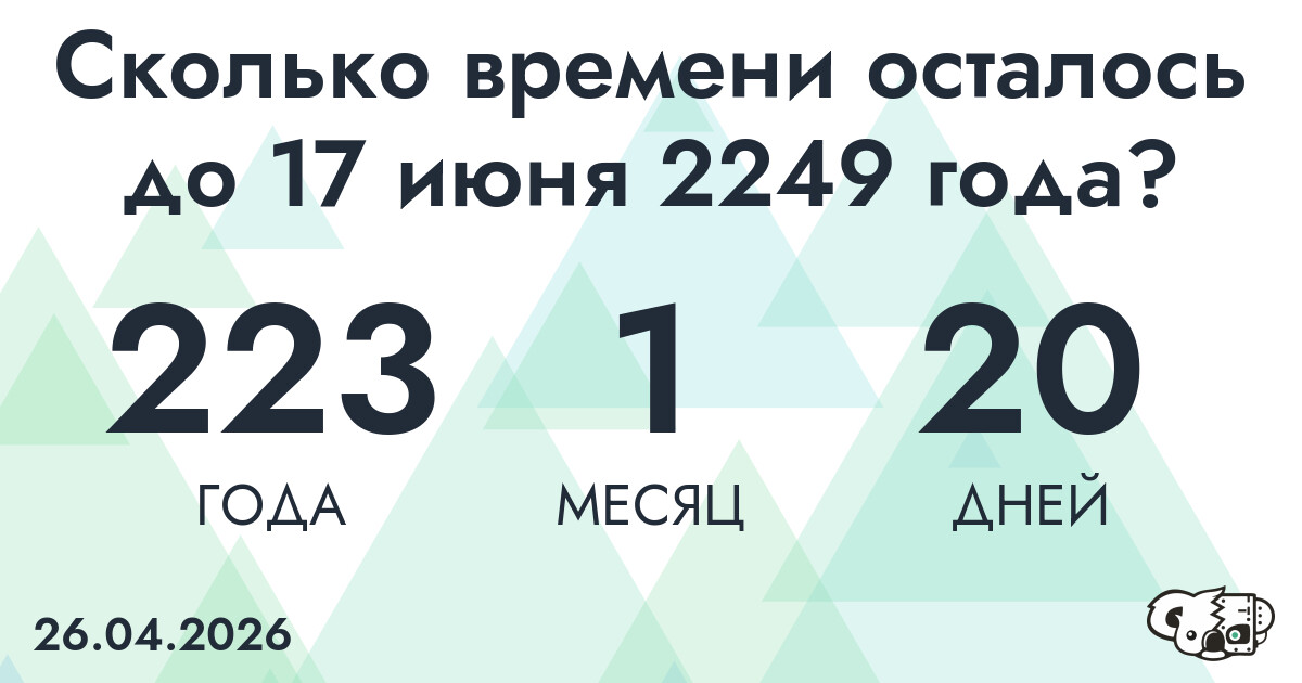 Сколько времени осталось до 17 июня 2249 года