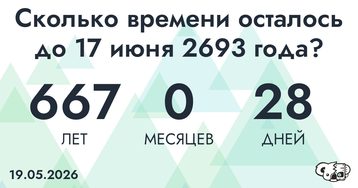 Сколько времени осталось до 17 июня 2693 года