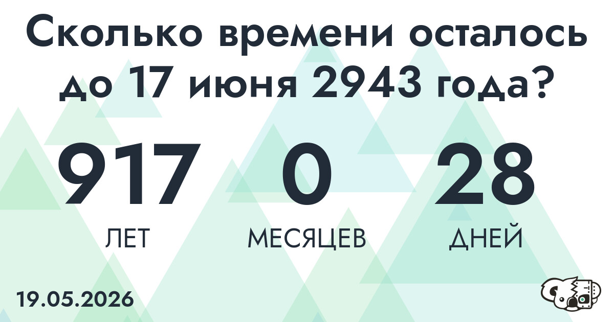 Сколько времени осталось до 17 июня 2943 года
