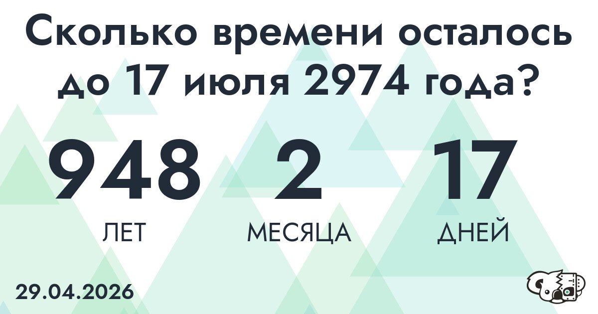 Сколько времени осталось до 17 июля 2974 года