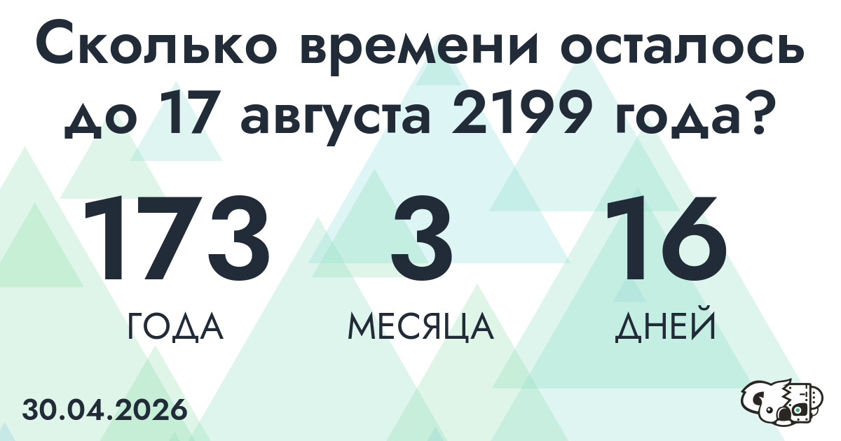 Сколько времени осталось до 17 августа 2199 года
