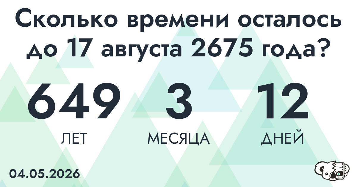 Сколько времени осталось до 17 августа 2675 года