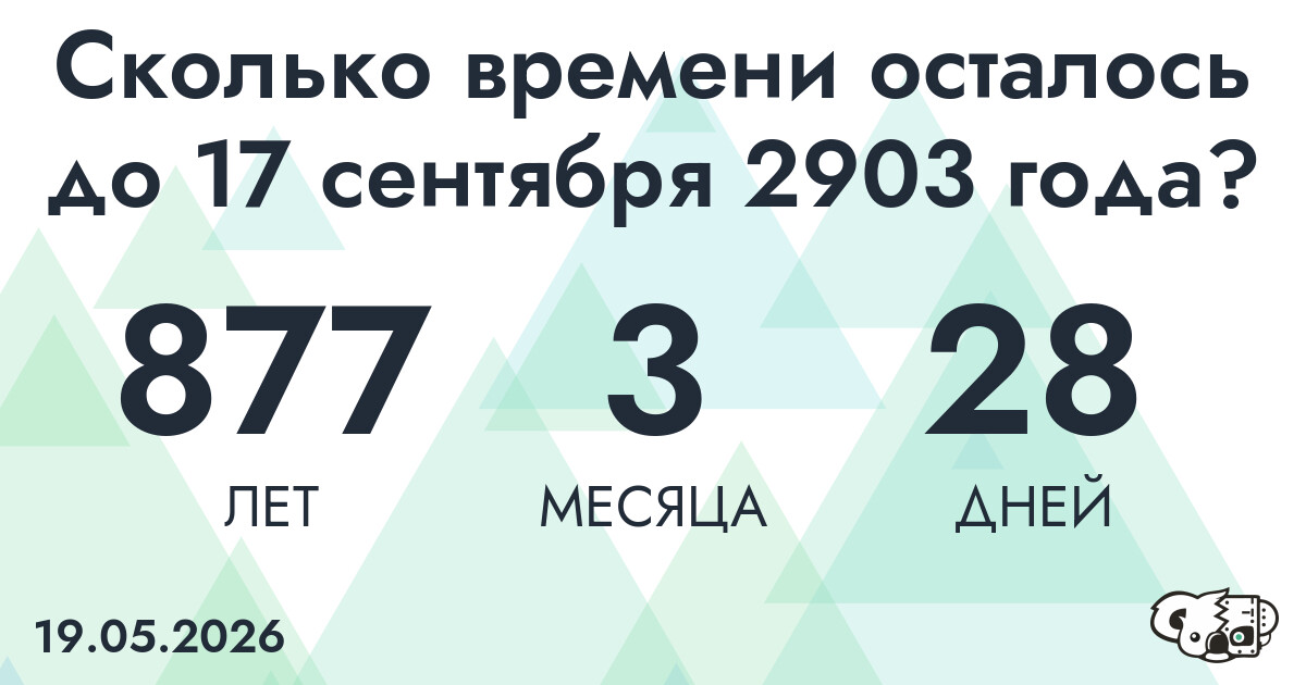 Сколько времени осталось до 17 сентября 2903 года