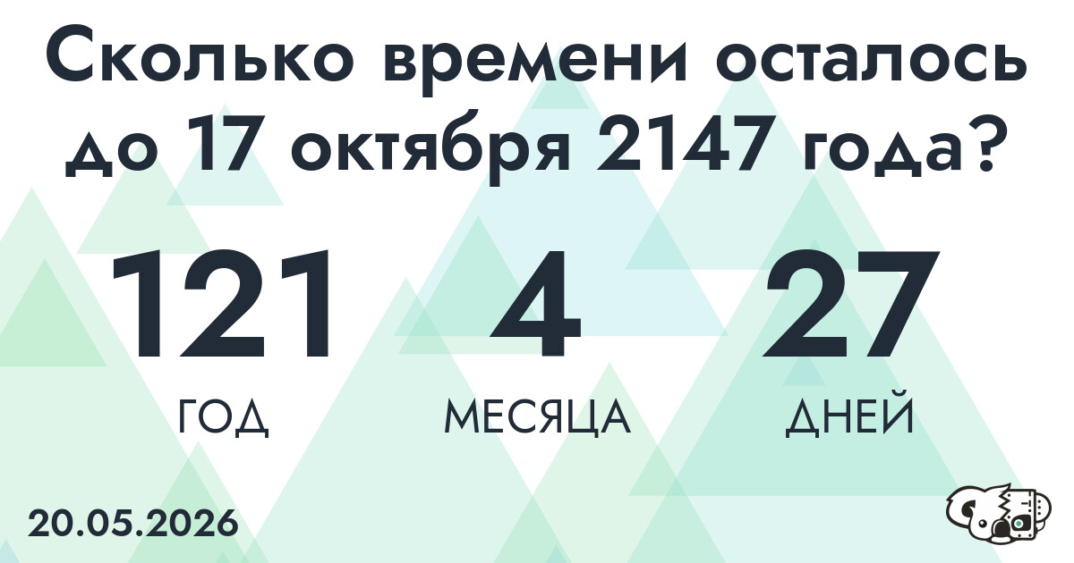 Сколько времени осталось до 17 октября 2147 года