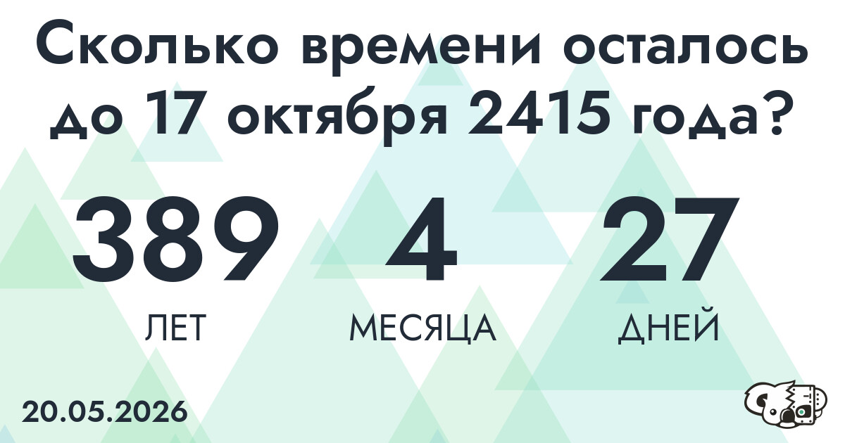 Сколько времени осталось до 17 октября 2415 года