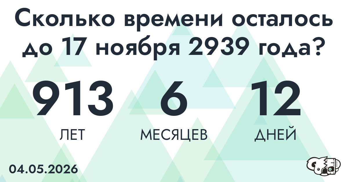 Сколько времени осталось до 17 ноября 2939 года
