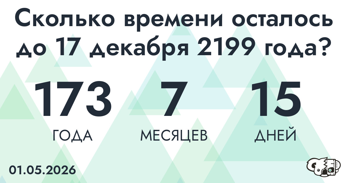 Сколько времени осталось до 17 декабря 2199 года