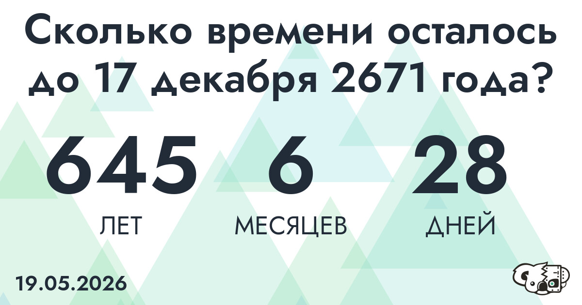 Сколько времени осталось до 17 декабря 2671 года