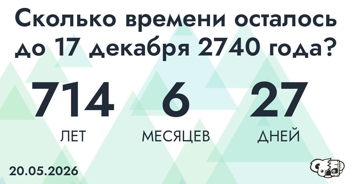 Сколько времени осталось до 17 декабря 2740 года