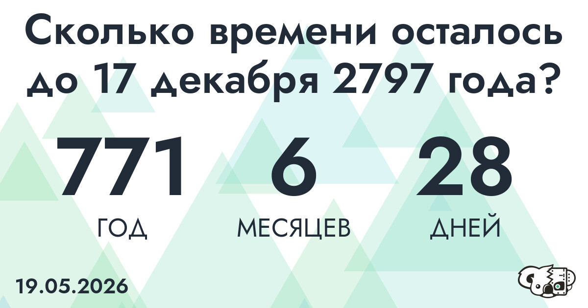 Сколько времени осталось до 17 декабря 2797 года
