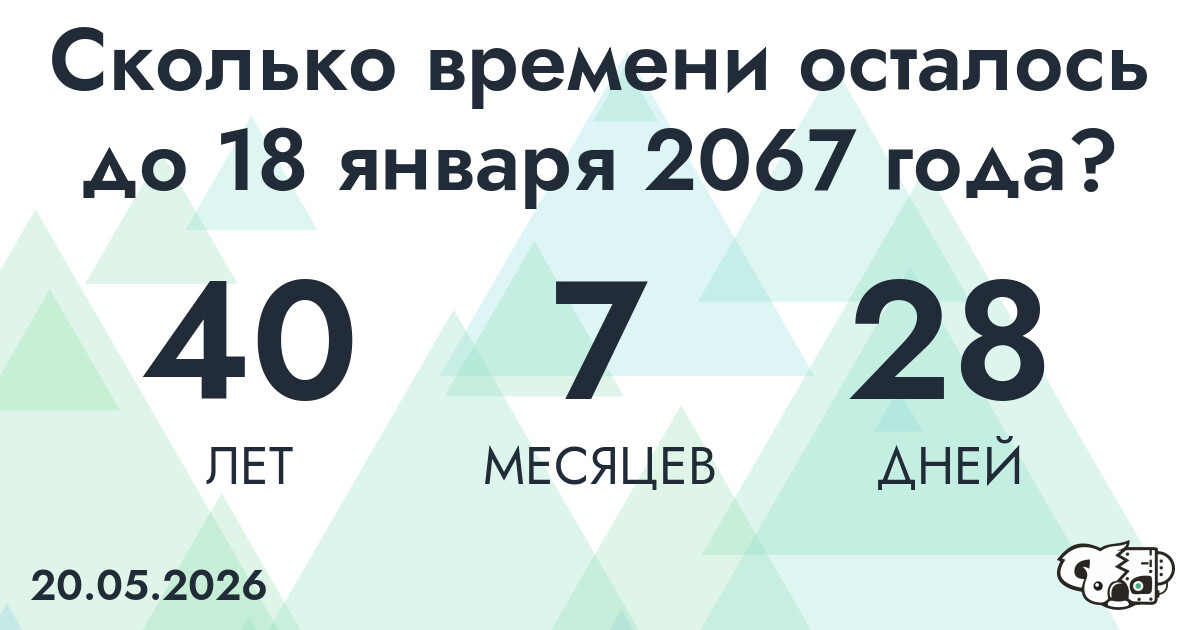 Сколько времени осталось до 18 января 2067 года