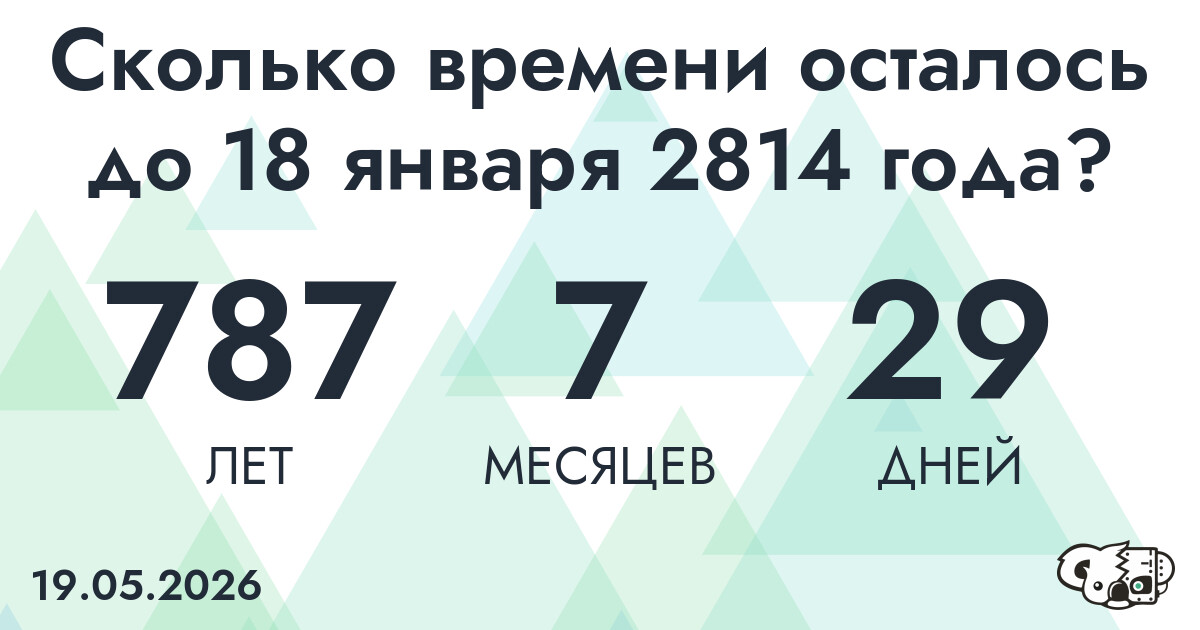 Сколько времени осталось до 18 января 2814 года