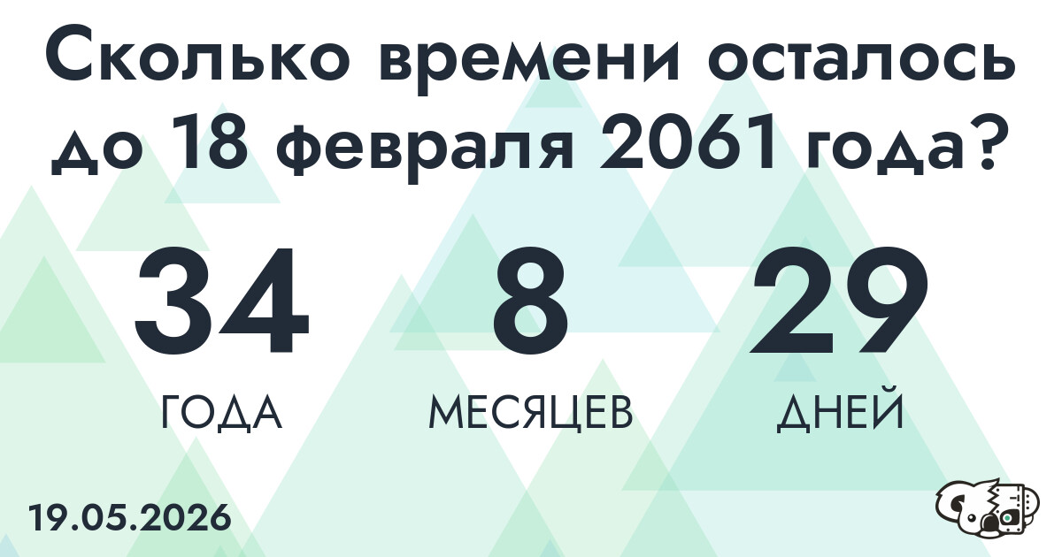 Сколько времени осталось до 18 февраля 2061 года