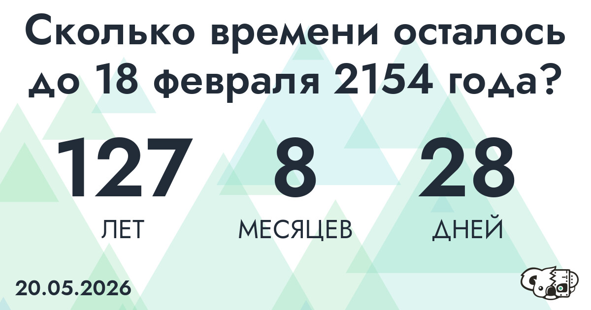 Сколько времени осталось до 18 февраля 2154 года