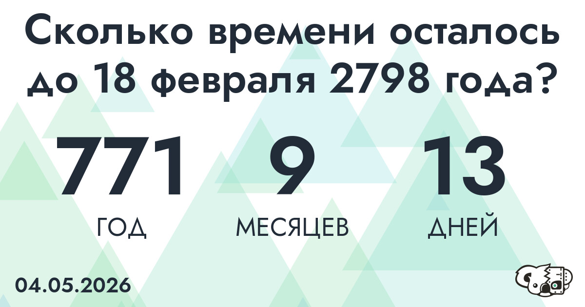 Сколько времени осталось до 18 февраля 2798 года