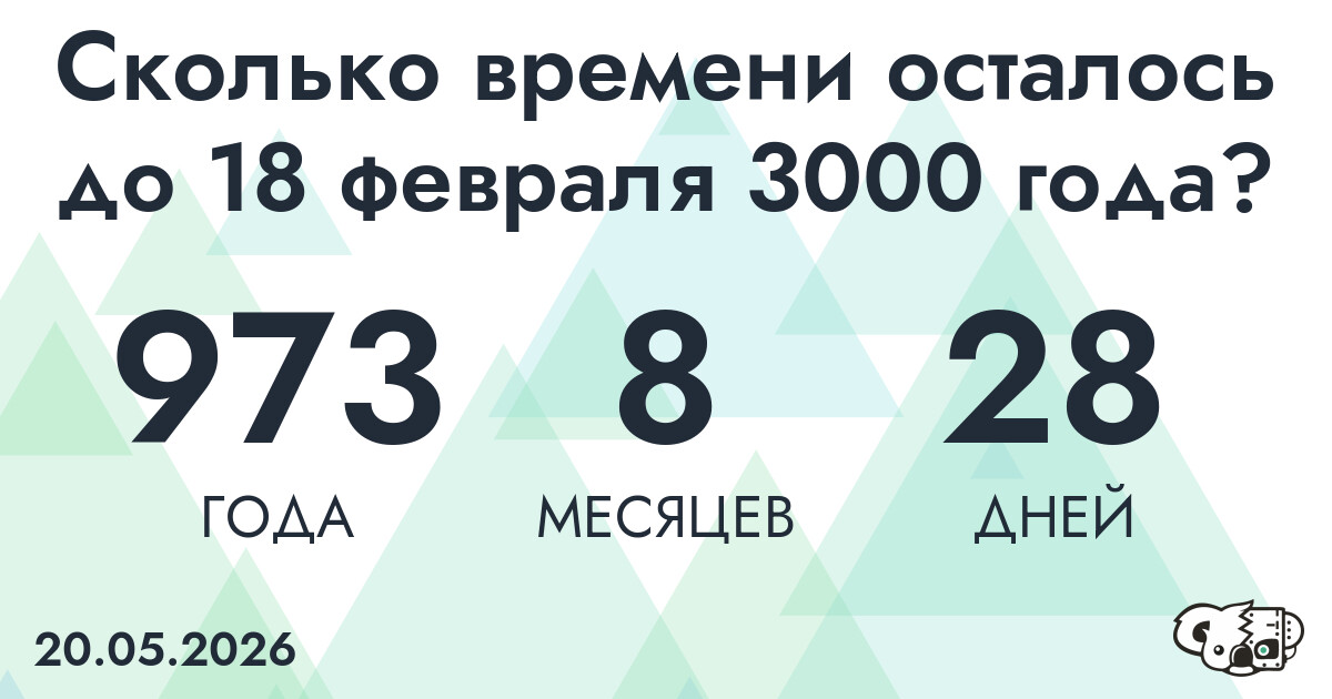 Сколько времени осталось до 18 февраля 3000 года