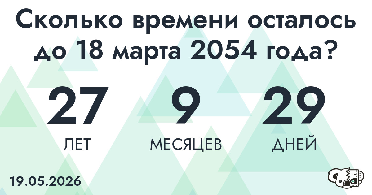 Сколько времени осталось до 18 марта 2054 года