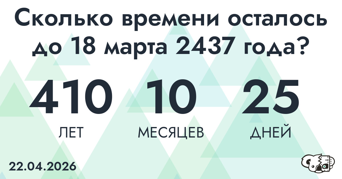 Сколько времени осталось до 18 марта 2437 года