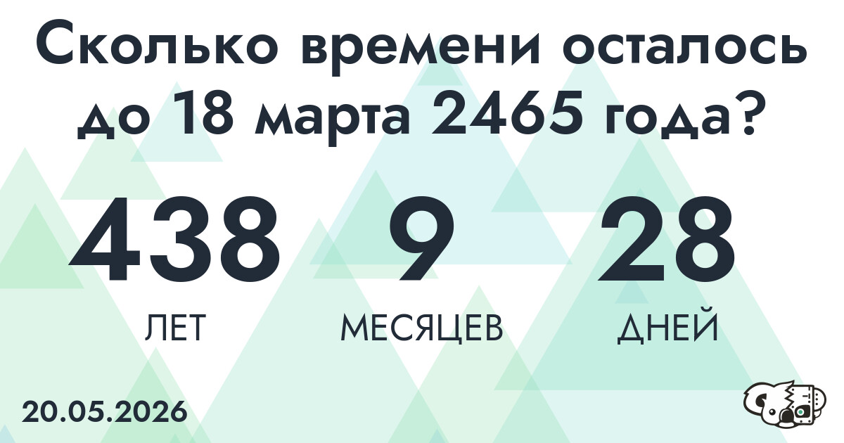 Сколько времени осталось до 18 марта 2465 года