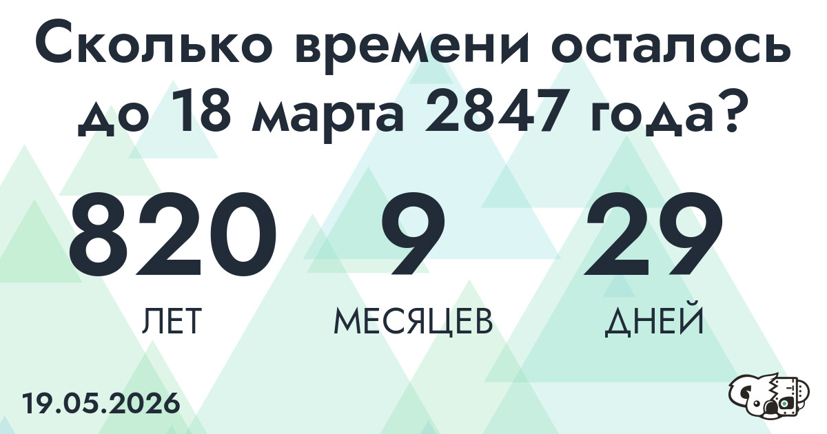 Сколько времени осталось до 18 марта 2847 года