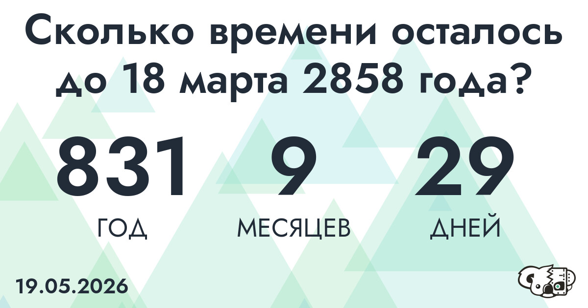 Сколько времени осталось до 18 марта 2858 года