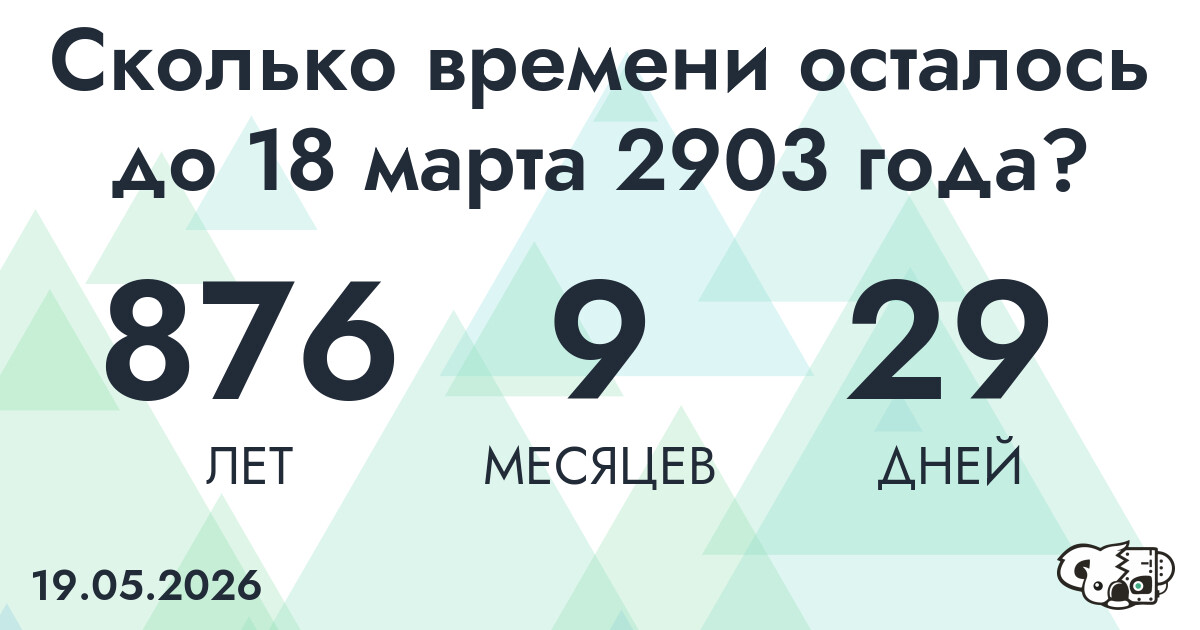 Сколько времени осталось до 18 марта 2903 года