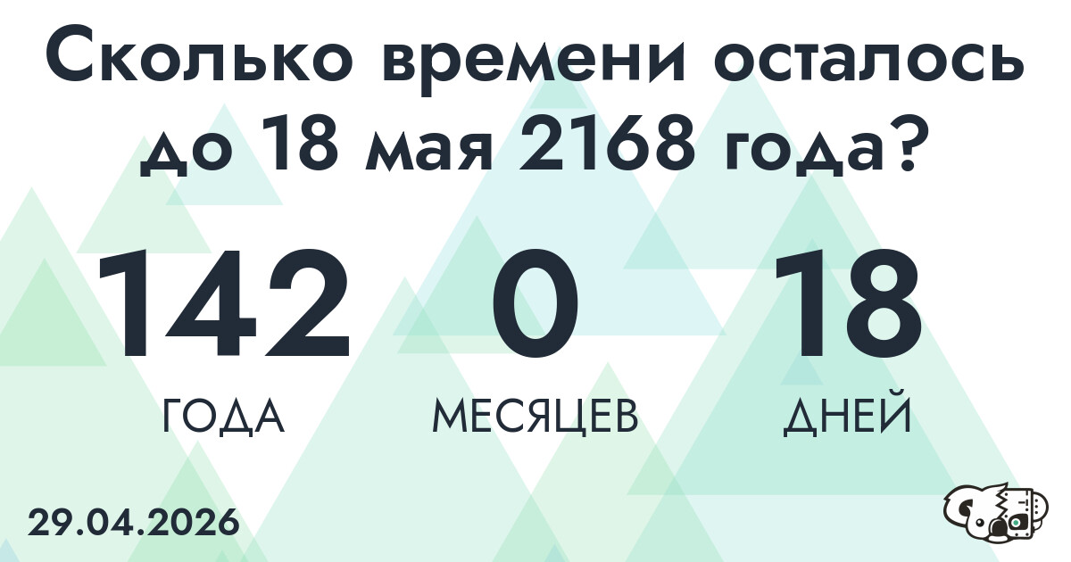 Сколько времени осталось до 18 мая 2168 года