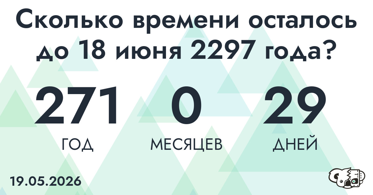 Сколько времени осталось до 18 июня 2297 года