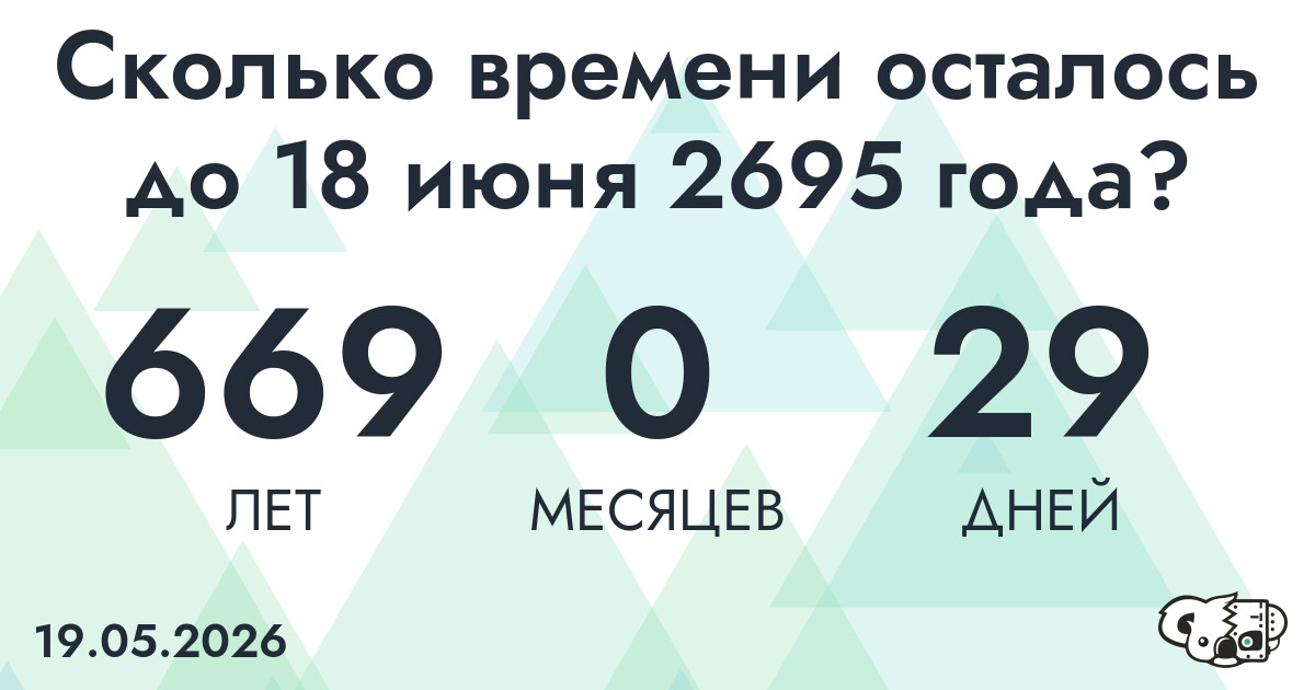 Сколько времени осталось до 18 июня 2695 года