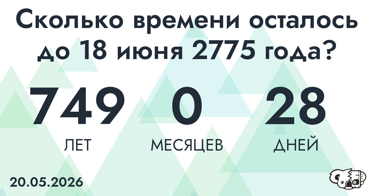 Сколько времени осталось до 18 июня 2775 года