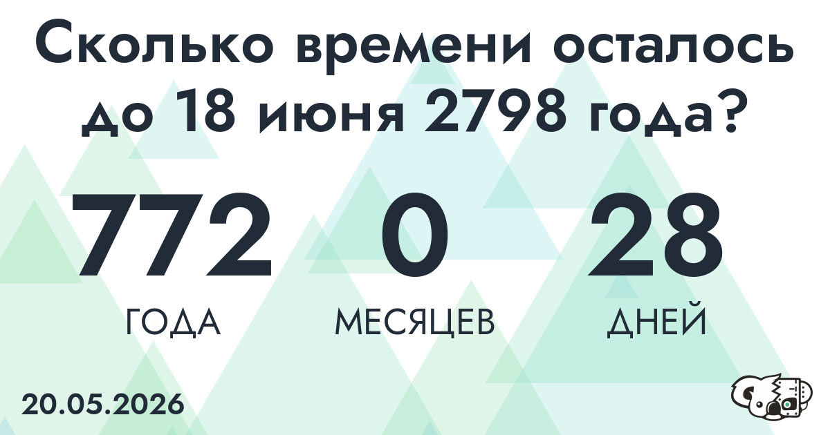 Сколько времени осталось до 18 июня 2798 года