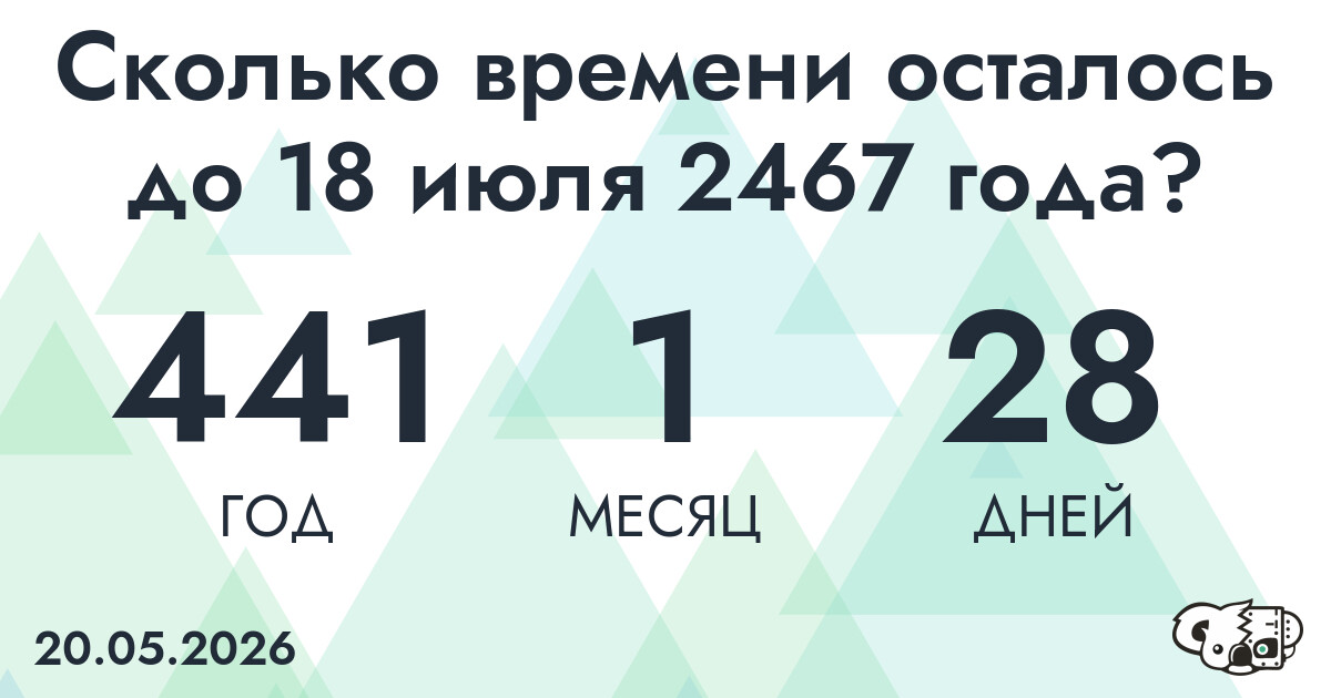 Сколько времени осталось до 18 июля 2467 года
