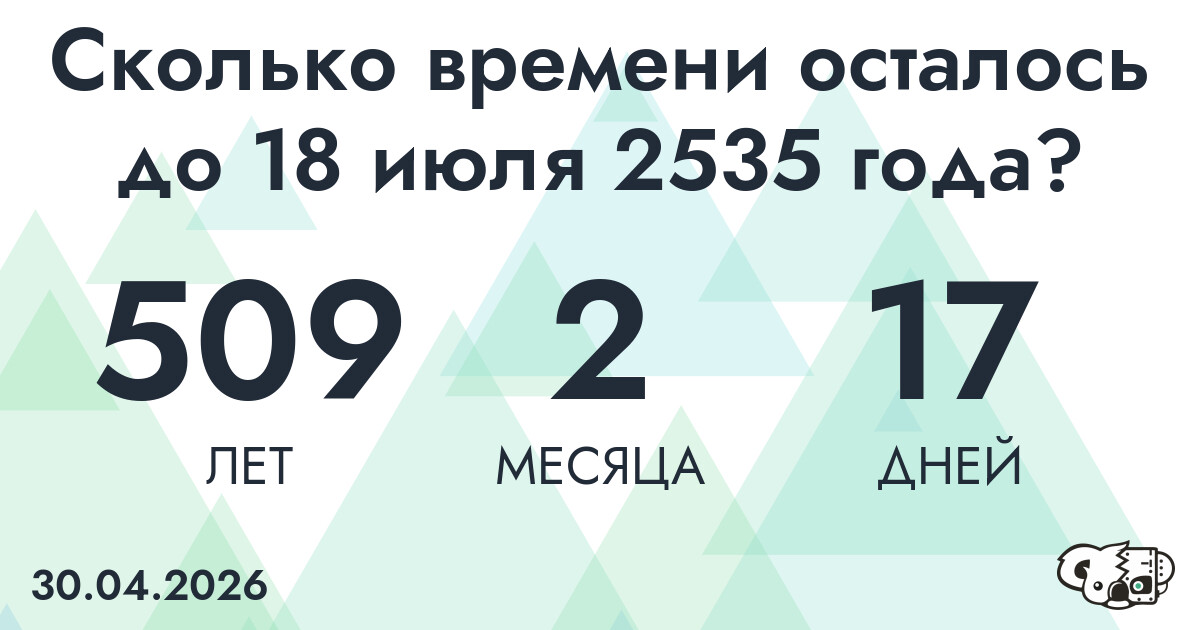Сколько времени осталось до 18 июля 2535 года