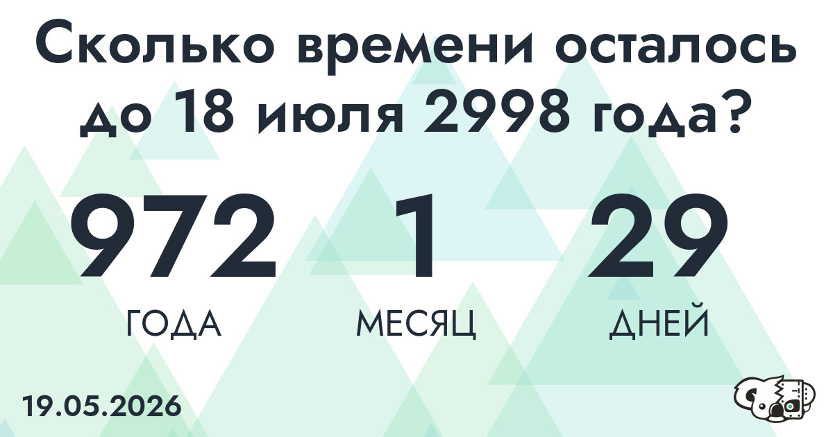 Сколько времени осталось до 18 июля 2998 года