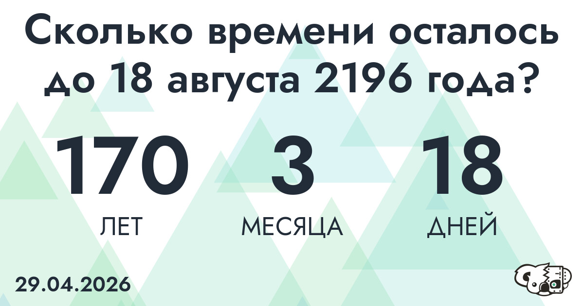 Сколько времени осталось до 18 августа 2196 года