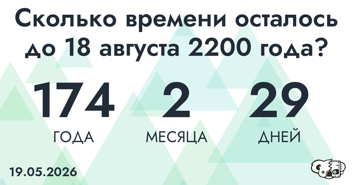Сколько времени осталось до 18 августа 2200 года