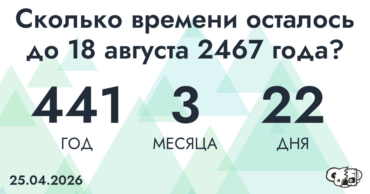 Сколько времени осталось до 18 августа 2467 года