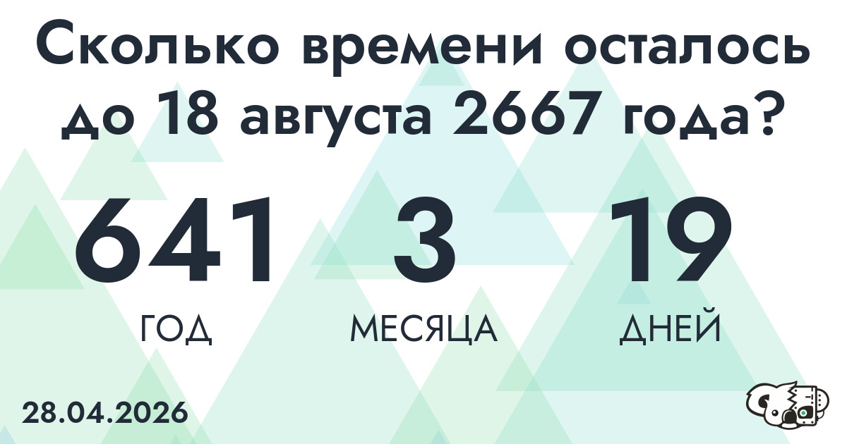 Сколько времени осталось до 18 августа 2667 года