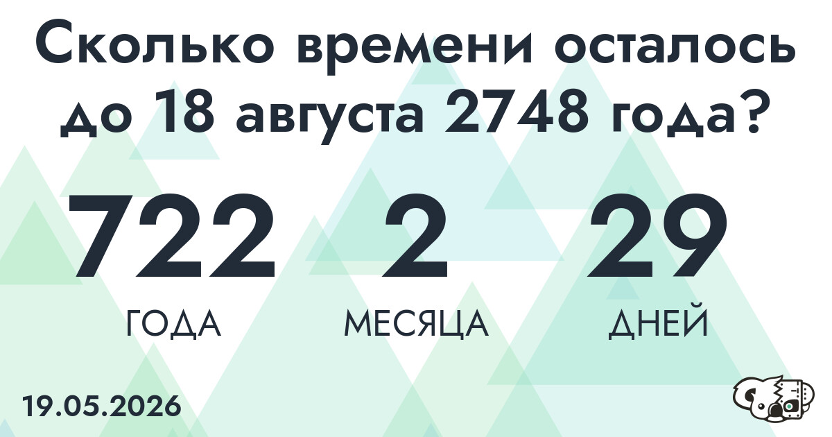 Сколько времени осталось до 18 августа 2748 года
