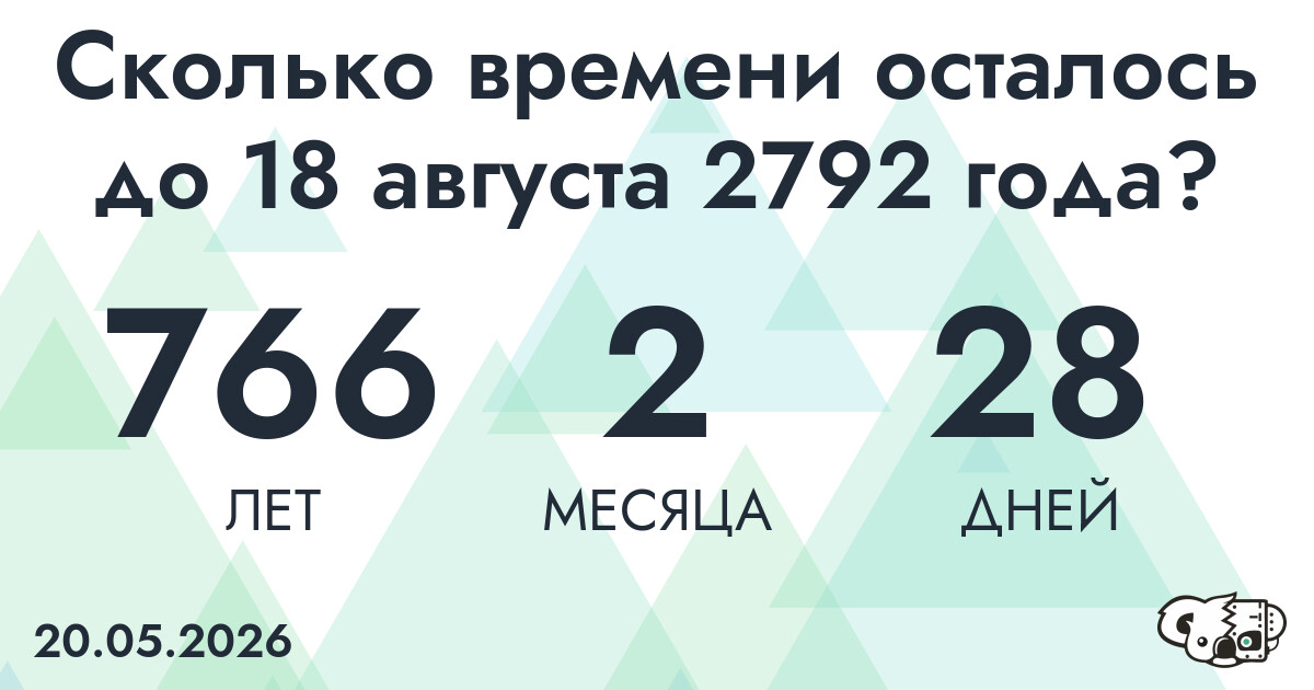 Сколько времени осталось до 18 августа 2792 года