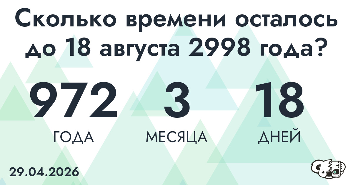 Сколько времени осталось до 18 августа 2998 года