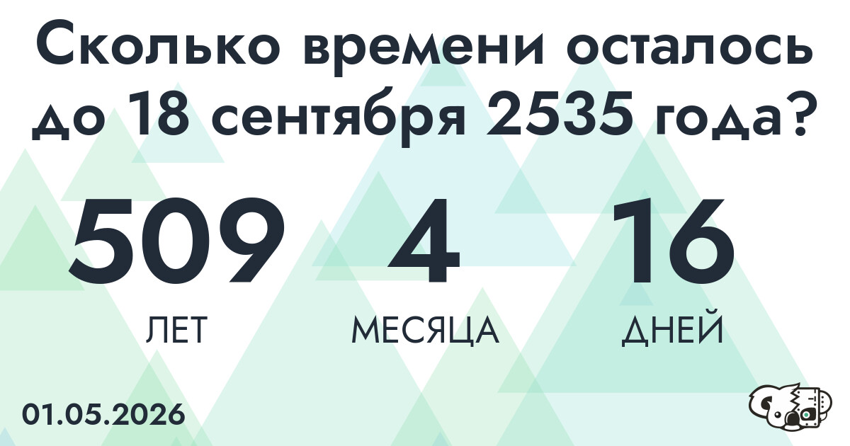 Сколько времени осталось до 18 сентября 2535 года