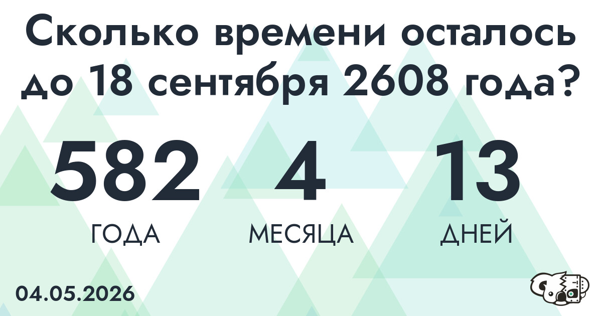 Сколько времени осталось до 18 сентября 2608 года