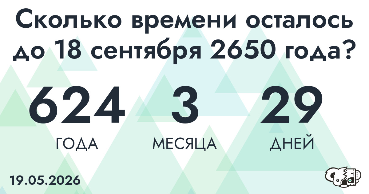 Сколько времени осталось до 18 сентября 2650 года