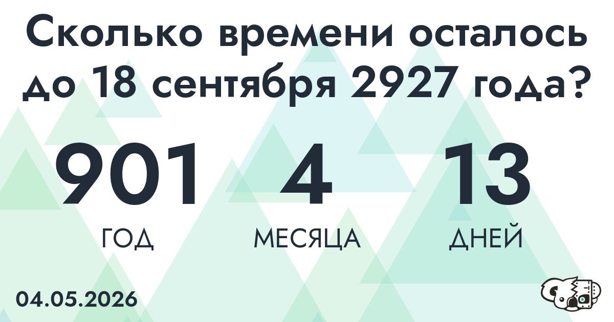Сколько времени осталось до 18 сентября 2927 года