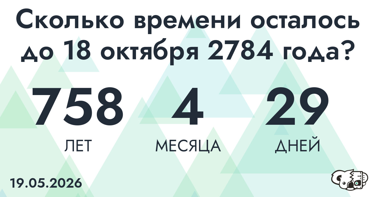 Сколько времени осталось до 18 октября 2784 года
