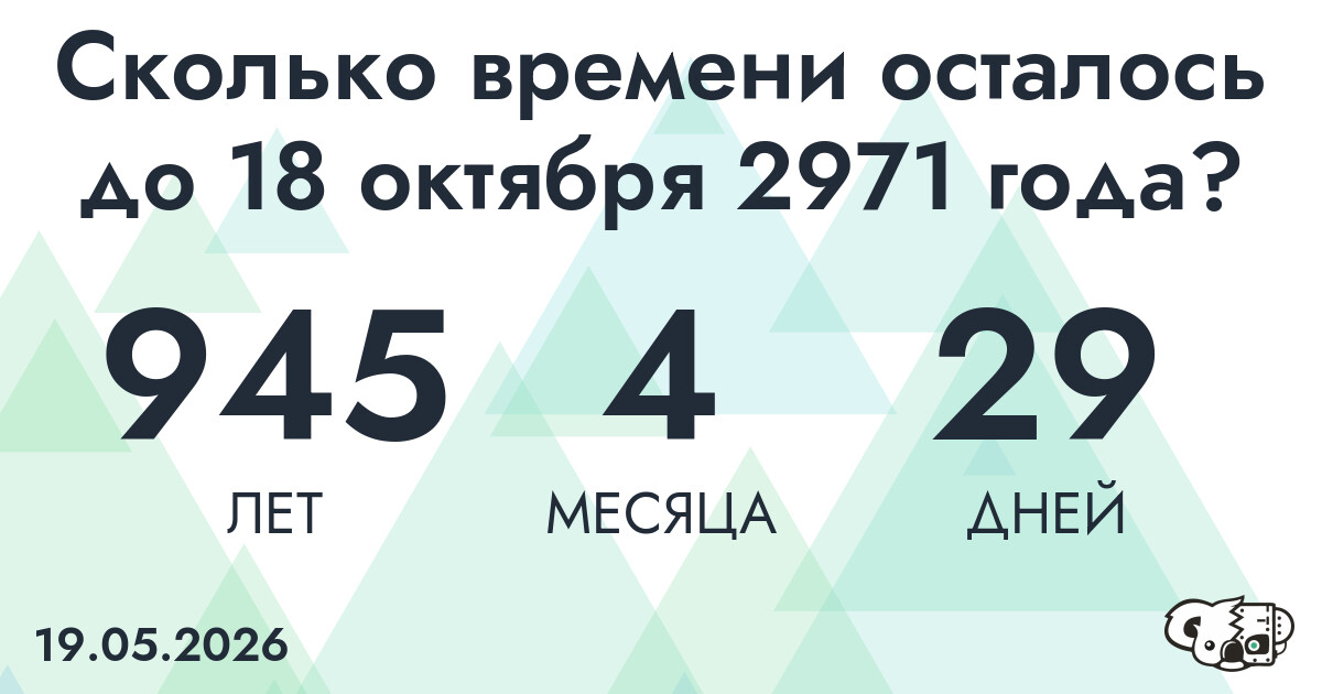 Сколько времени осталось до 18 октября 2971 года
