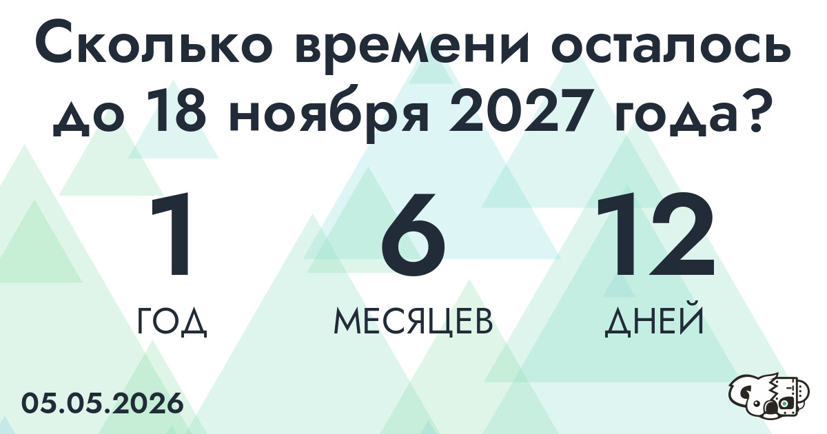 Сколько времени осталось до 18 ноября 2027 года